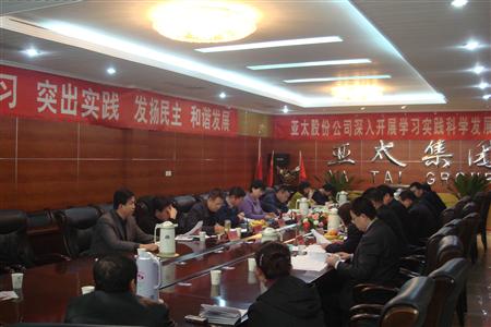 蘭州亞太實(shí)業(yè)集團(tuán)股份有限公司黨委召開專題民主生活會(huì)