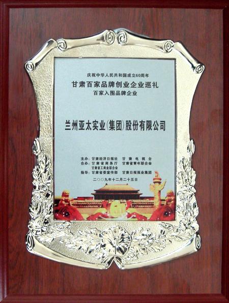 新中國(guó)成立六十周年蘭州亞太集團(tuán)股份公司入選甘肅百強(qiáng)